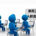 新公司入职虚报了工资却需要提供银行流水该怎么办？