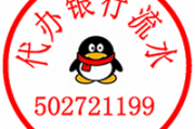 青岛市哪里可以代办银行流水呢？办理过程如何？