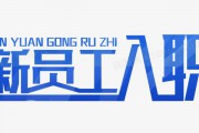 入职工资流水不够的，能够入职吗？