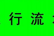 刚入职北京一家新公司，去哪里代办银行流水比较快呢？