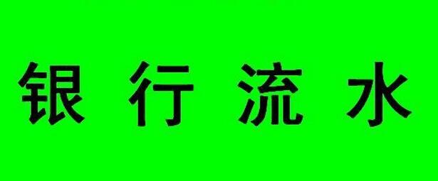 找人代办银行流水，有些事情一定要弄明白