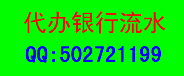 代办银行流水是否靠谱？银行流水的作用是什么？